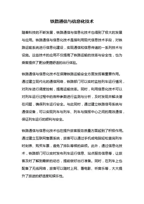 铁路通信与信息化技术