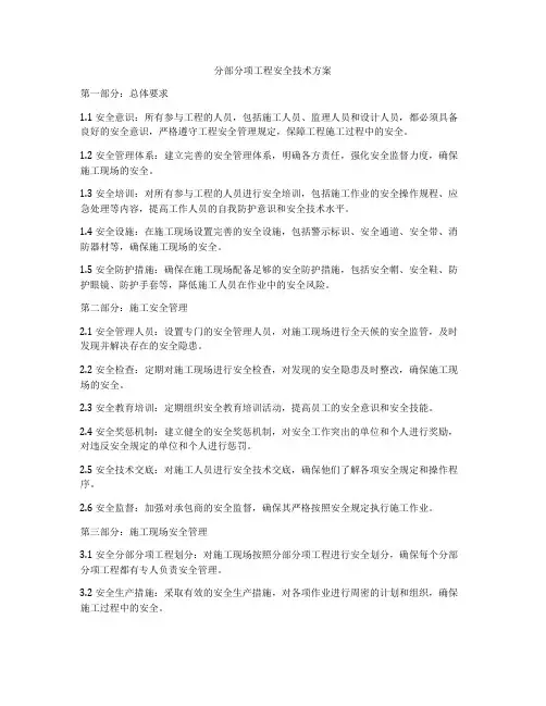 分部分项工程安全技术方案