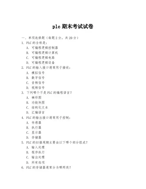 plc期末考试试卷