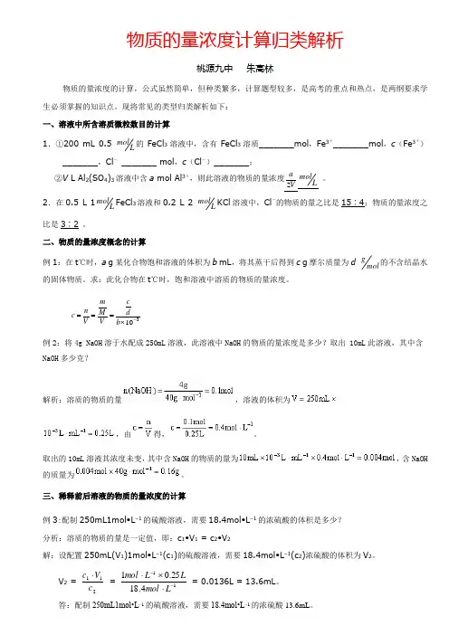 高一化学专题物质的量浓度计算归类解析