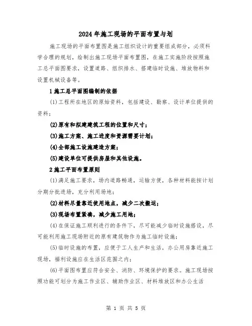 2024年施工现场的平面布置与划（2篇）
