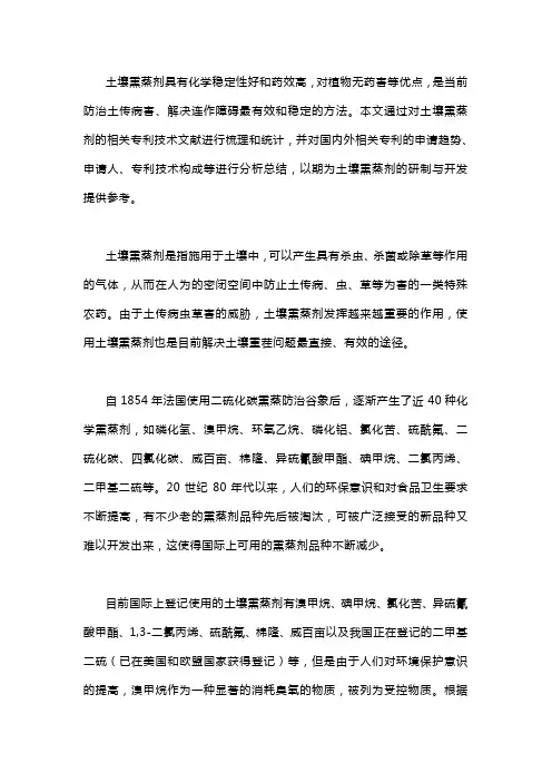 土壤熏蒸剂专利技术分析