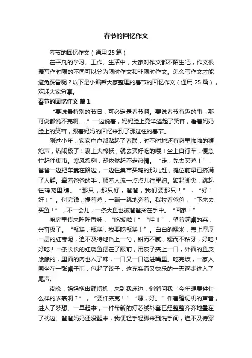 春节的回忆作文(通用25篇)