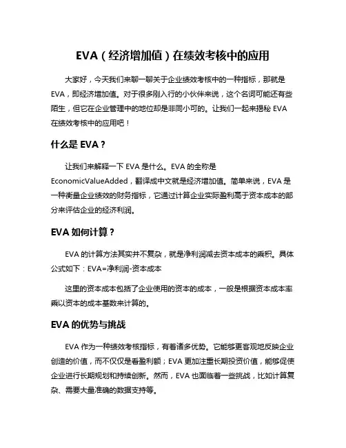 EVA(经济增加值)在绩效考核中的应用