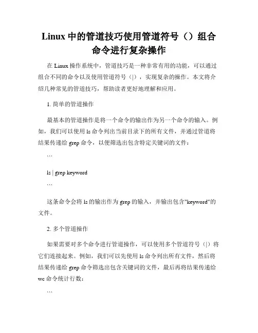 Linux中的管道技巧使用管道符号()组合命令进行复杂操作