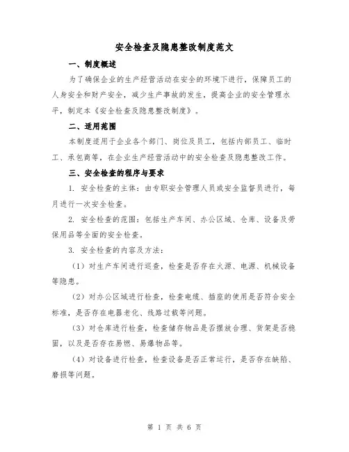 安全检查及隐患整改制度范文(3篇)