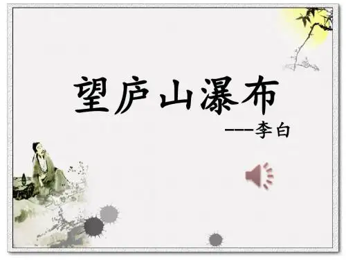 人教版二年级上册第八课《望庐山瀑布》PPT课件