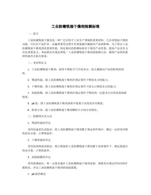 工业防潮吸湿干燥剂检测标准