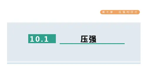 压强-ppt课件
