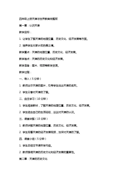 四年级上册天津与世界教案