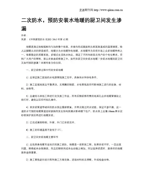 二次防水,预防安装水地暖的厨卫间发生渗漏