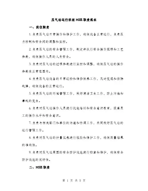 压气站运行班组HSE职责范本（2篇）