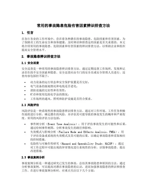常用的事故隐患危险有害因素辨识排查方法