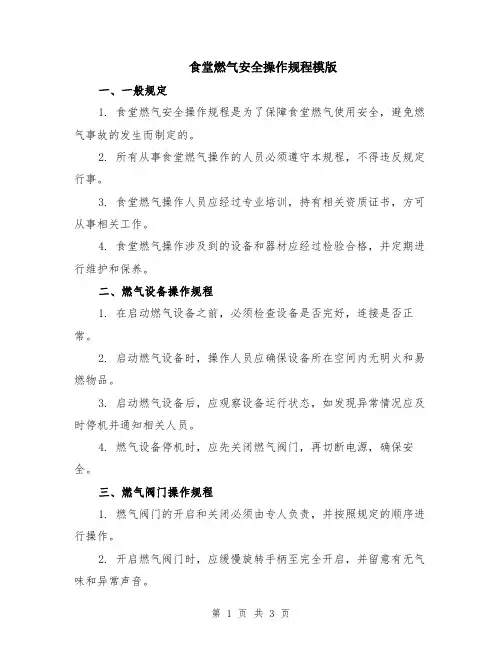 食堂燃气安全操作规程模版