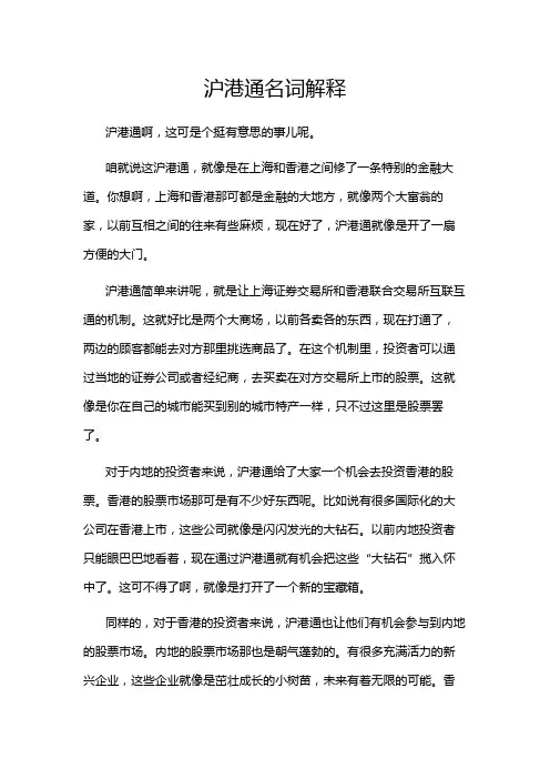 沪港通名词解释