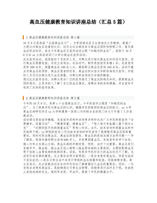 高血压健康教育知识讲座总结(汇总5篇)