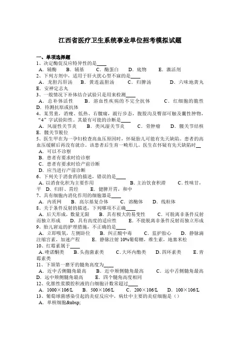 江西省医疗卫生系统事业单位招考模拟试题