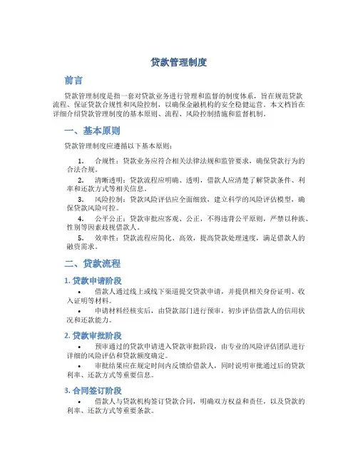 贷款管理制度