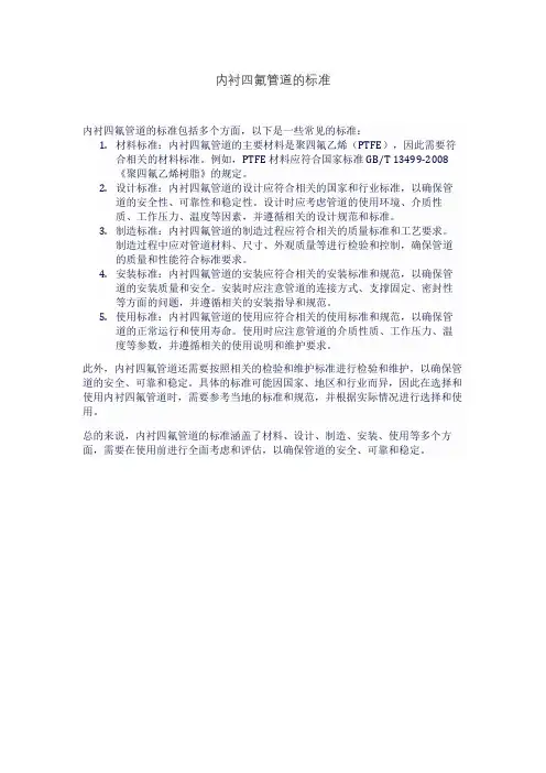 内衬四氟管道的标准