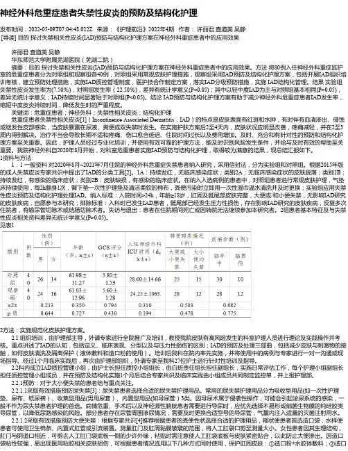 神经外科危重症患者失禁性皮炎的预防及结构化护理