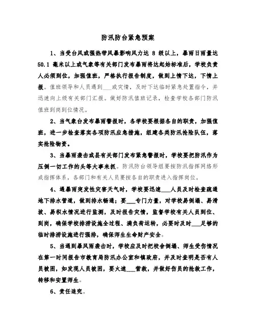 防汛防台紧急预案（3篇）