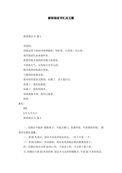 新郎保证书汇总五篇