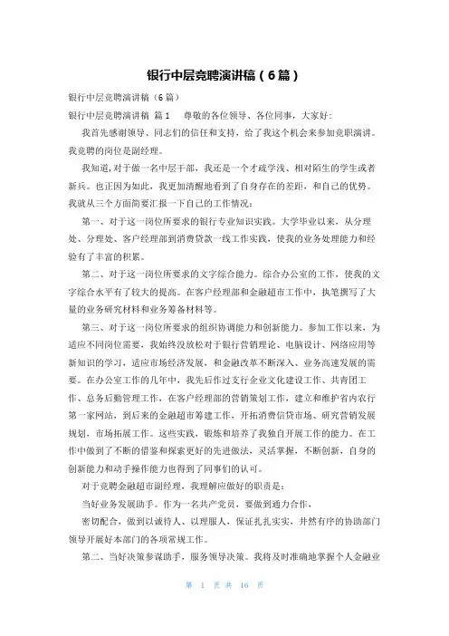 银行中层竞聘演讲稿(6篇)