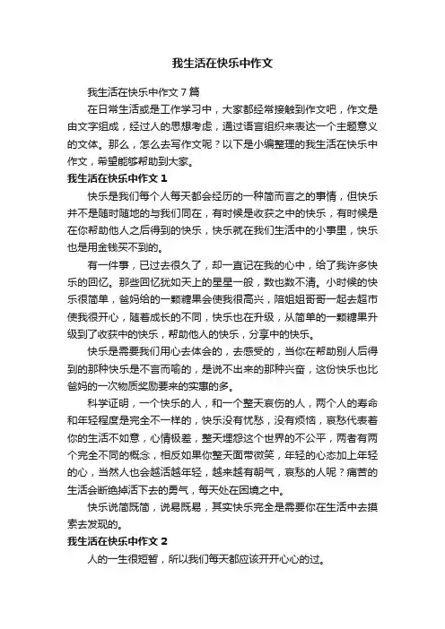 我生活在快乐中作文7篇