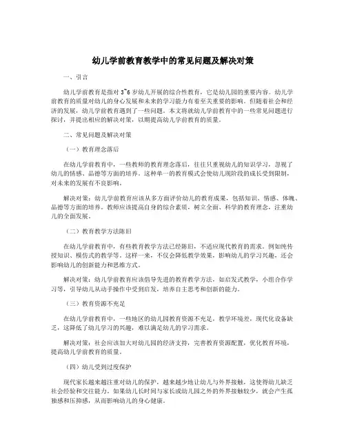 幼儿学前教育教学中的常见问题及解决对策