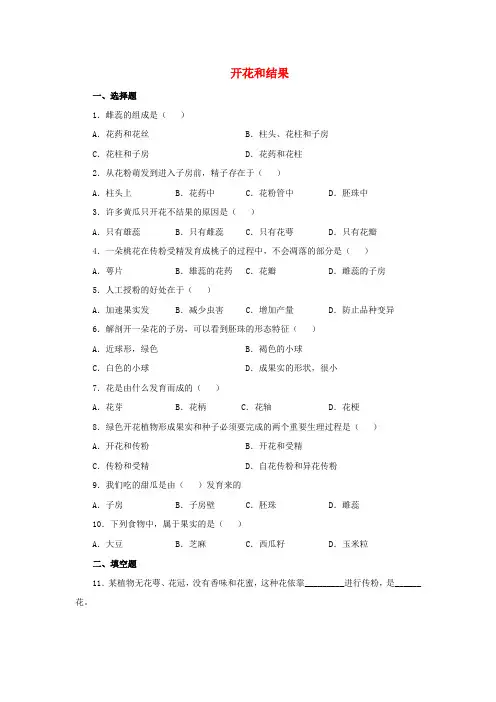七年级生物上册第三单元第二章第三节开花和结果综合练习(新版)新人教版