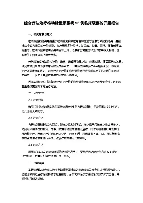 综合疗法治疗椎动脉型颈椎病96例临床观察的开题报告