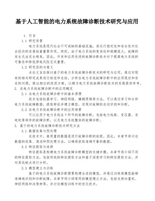 基于人工智能的电力系统故障诊断技术研究与应用
