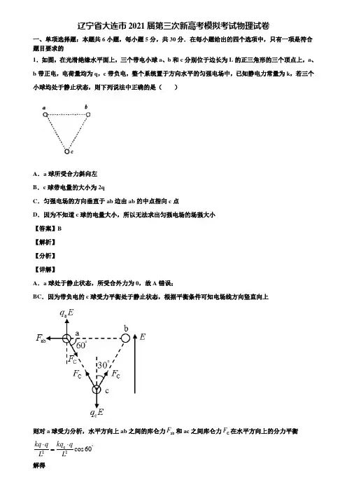 辽宁省大连市2021届第三次新高考模拟考试物理试卷含解析
