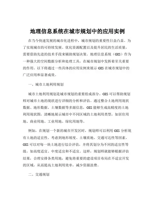 地理信息系统在城市规划中的应用实例