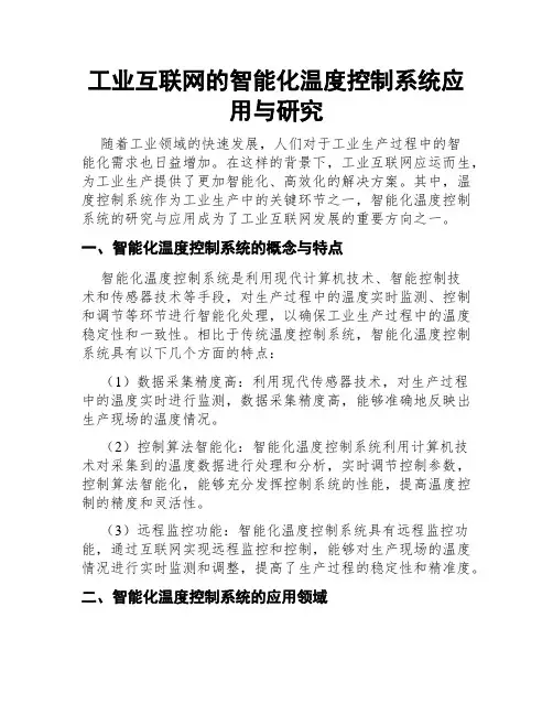 工业互联网的智能化温度控制系统应用与研究