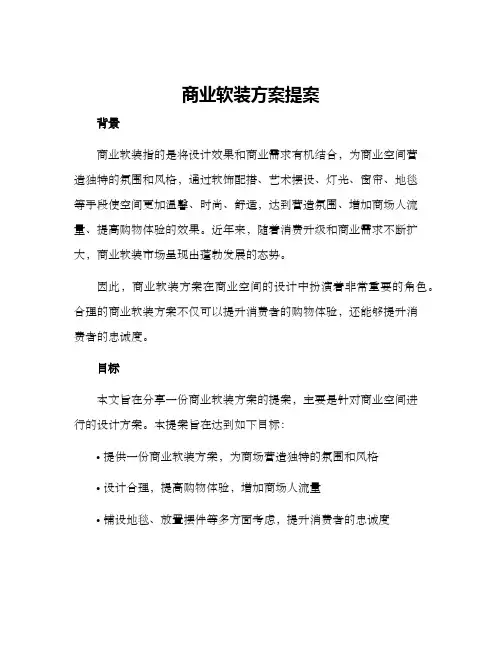 商业软装方案提案