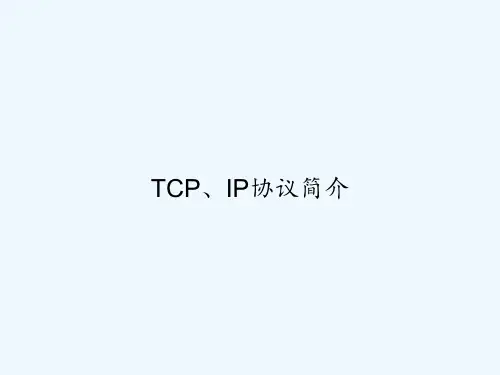 TCP、IP协议简介 PPT