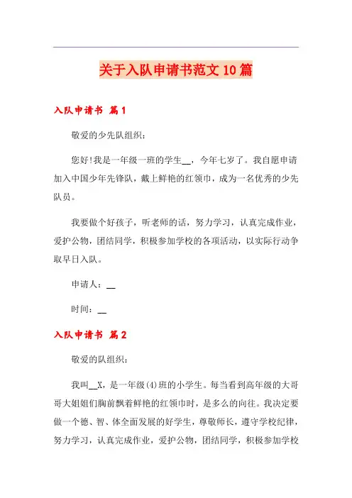 关于入队申请书范文10篇