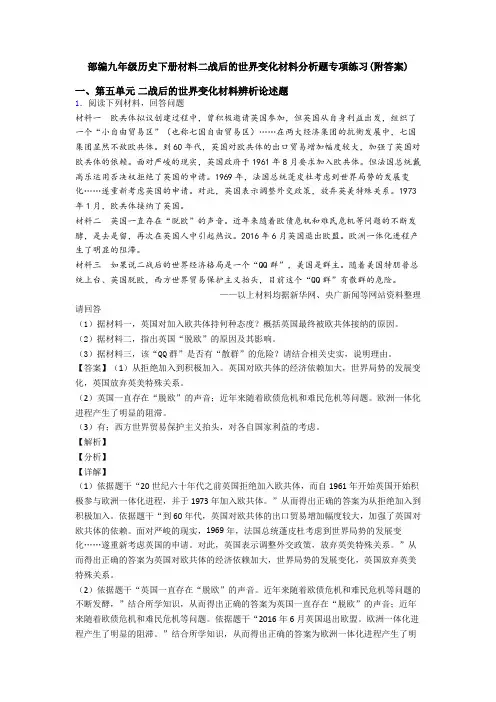 部编九年级历史下册材料二战后的世界变化材料分析题专项练习(附答案)