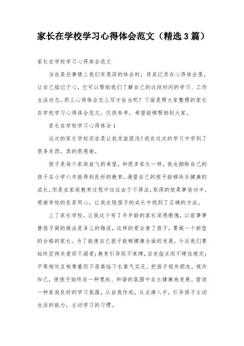 家长在学校学习心得体会范文(精选3篇)