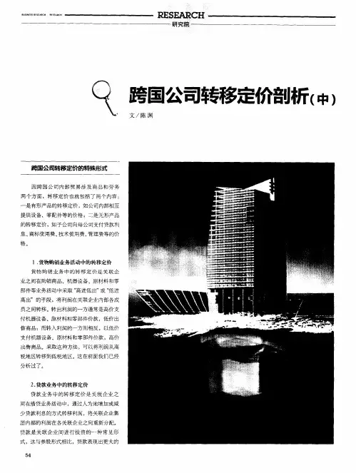 跨国公司转移定价剖析(中)