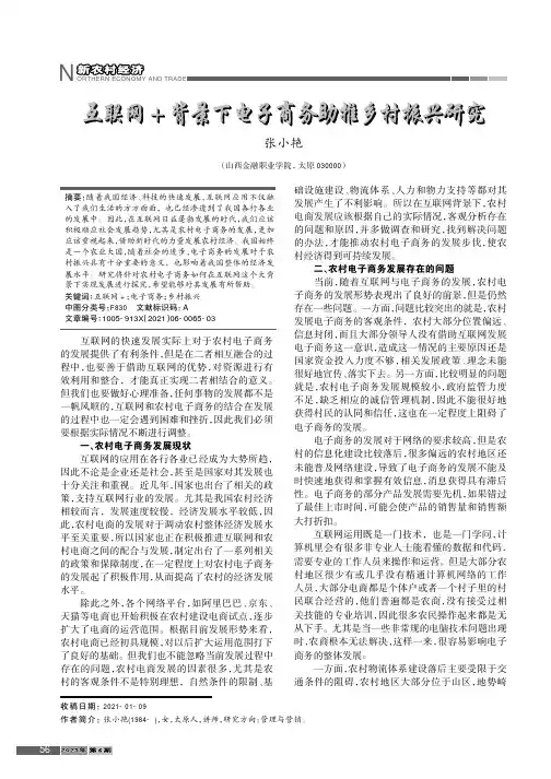 互联网+背景下电子商务助推乡村振兴研究
