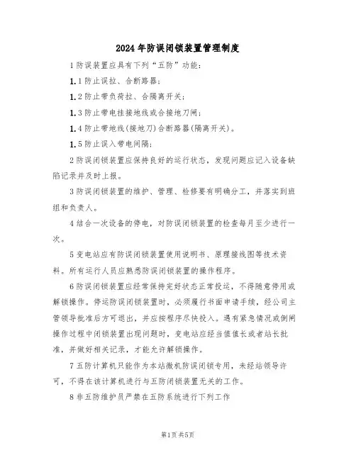 2024年防误闭锁装置管理制度（二篇）