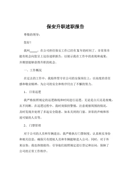 保安升职述职报告