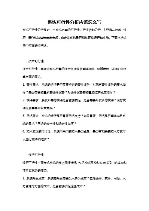 系统可行性分析应该怎么写