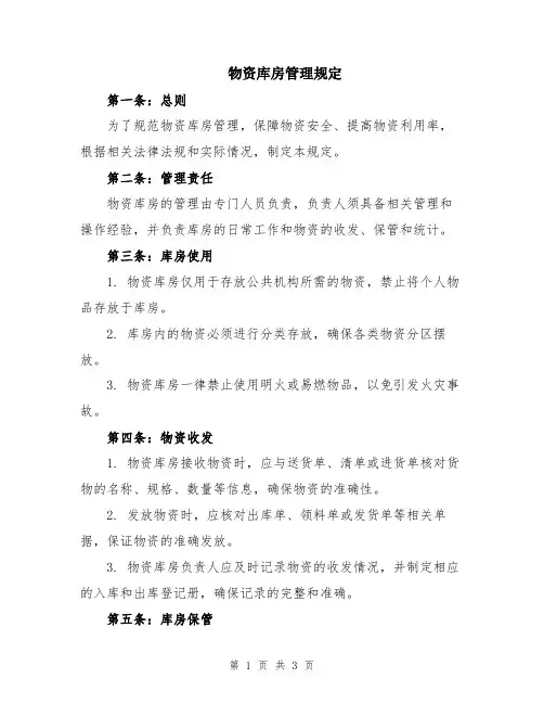 物资库房管理规定