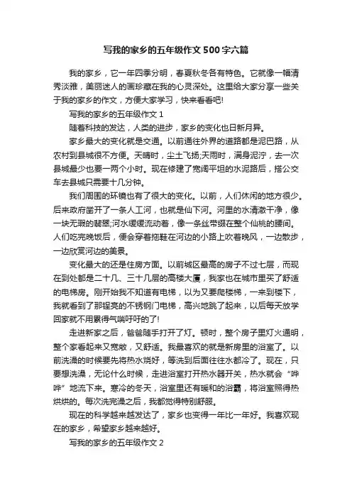 写我的家乡的五年级作文500字六篇