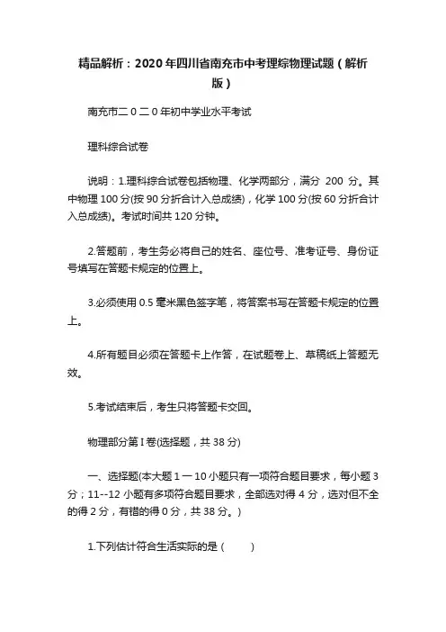 精品解析：2020年四川省南充市中考理综物理试题（解析版）