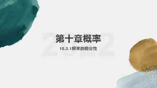 10.3.1频率的稳定性课件(人教版)