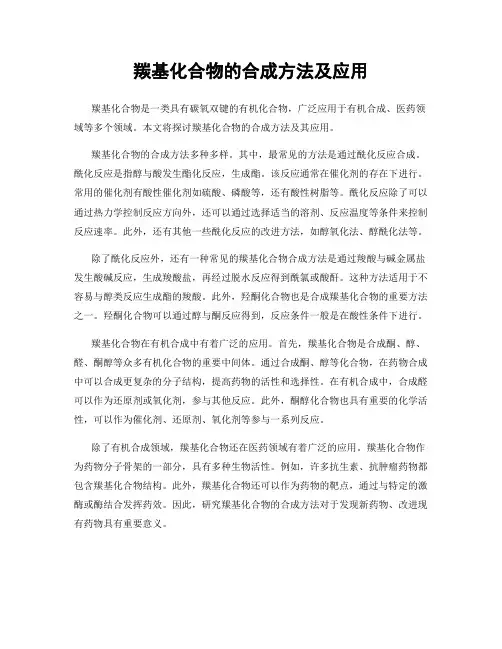 羰基化合物的合成方法及应用